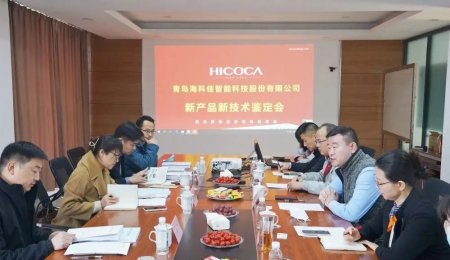 海科佳丨五項新產品新技術獲“國際領先、國際先進水平”鑒定