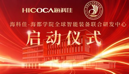 重磅！?？萍?海都學(xué)院全球智能裝備聯(lián)合研發(fā)中心正式啟動，計劃投入八億打造產(chǎn)學(xué)研新高地
