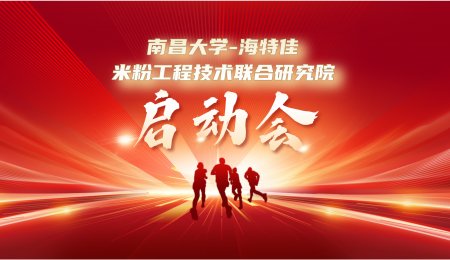 南昌大學(xué)-海特佳米粉工程技術(shù)聯(lián)合研究院正式啟動！計劃投入250萬，攻克米粉產(chǎn)業(yè)四大核心技術(shù)