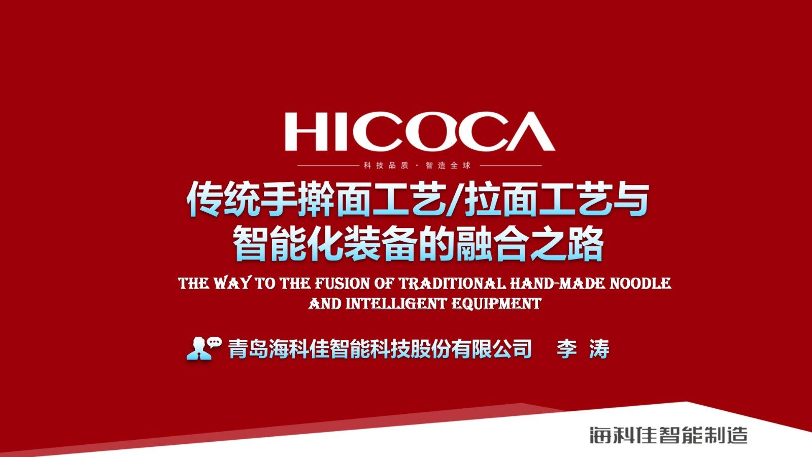 【世界中餐業聯合會】傳統手搟面工藝拉面工藝與  智能化裝備的融合之路_01